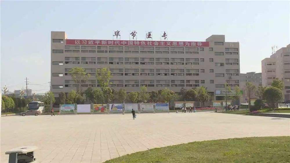 畢節(jié)醫(yī)藥高等?？茖W校教學樓