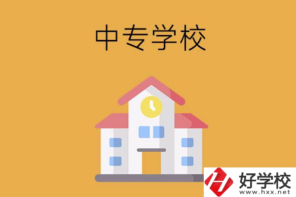 衡陽(yáng)有哪些中專(zhuān)學(xué)校？