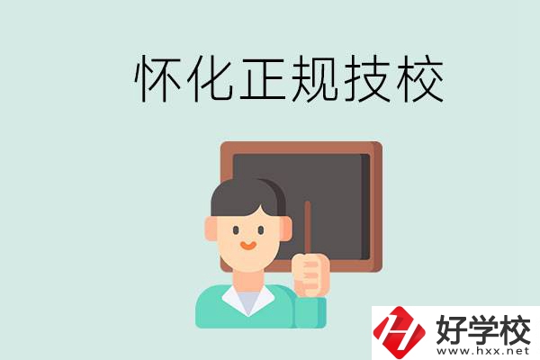 懷化初中生畢業(yè)能上的正規(guī)技校有什么？學校位置在哪？