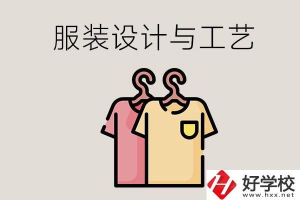 長沙哪些職校有服裝設(shè)計與工藝專業(yè)？辦學條件怎么樣？