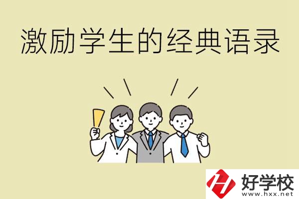 激勵(lì)學(xué)生中考的經(jīng)典語(yǔ)錄有哪些？邵陽(yáng)有哪些重點(diǎn)職校？