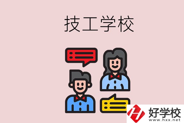 懷化的技校有哪些？能學(xué)哪些專(zhuān)業(yè)？