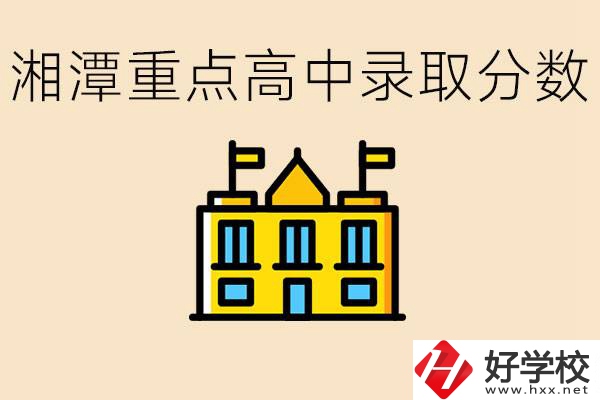 湘潭重點高中一般多少分錄?。肯嫣吨攸c職校有哪些？