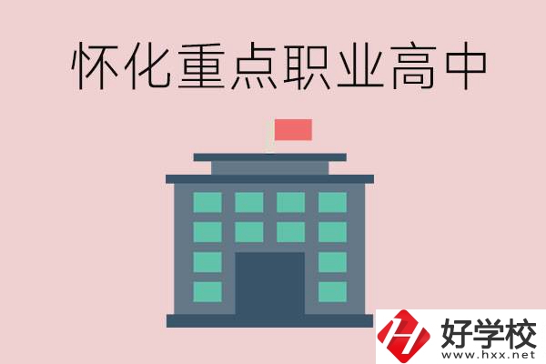 懷化市重點職業(yè)高中有哪些？外地學(xué)生怎么報名？