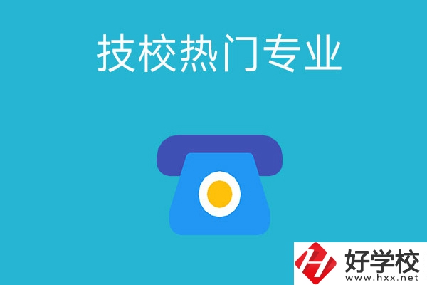 湖南技校有哪些熱門專業(yè)？第五個最高薪