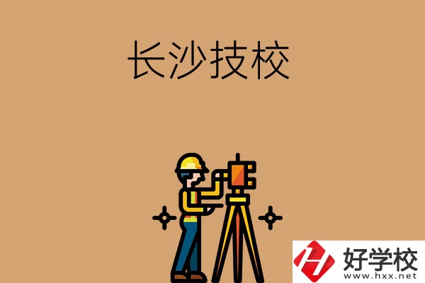 長沙哪些技校比較好？