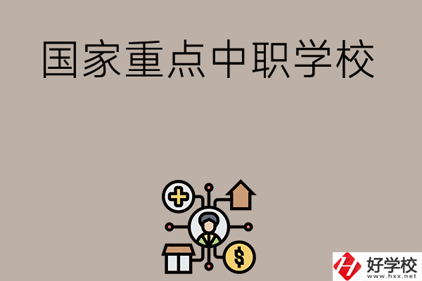 湘西有哪些國家級重點中職學(xué)校？