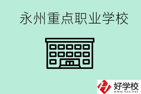 永州重點職業(yè)技術(shù)學(xué)校有哪些？好進嗎？