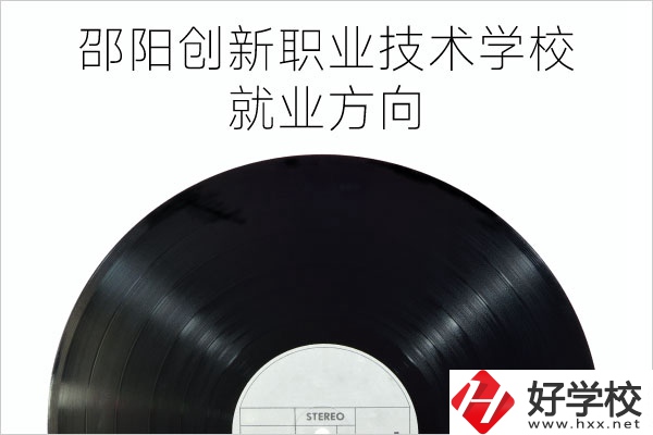 邵陽創(chuàng)新職業(yè)技術學校有哪些專業(yè)？就業(yè)方向如何？