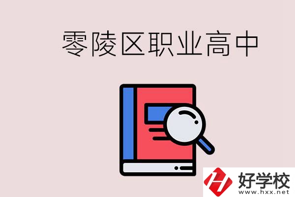 永州零陵區(qū)的職業(yè)高中有哪些？職高學什么專業(yè)簡單？