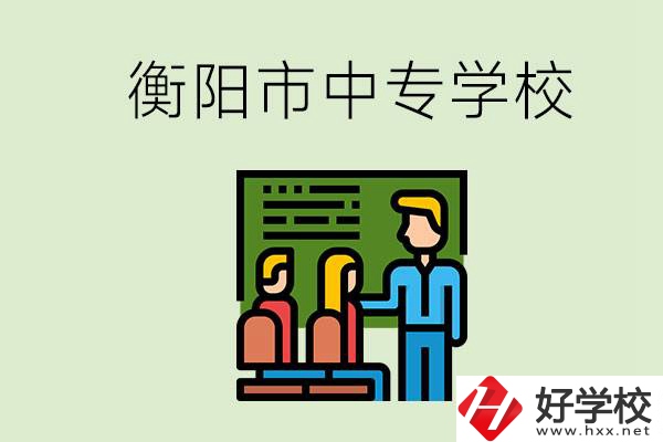 衡陽市推薦哪些中專學(xué)校？能學(xué)什么專業(yè)？