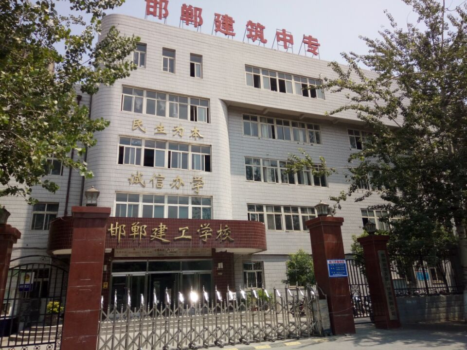 邯鄲建筑工程中專學?？孔V嗎？