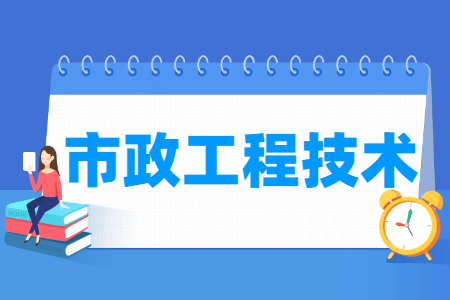 市政工程技術(shù)專業(yè)主要學什么-專業(yè)課程有哪些