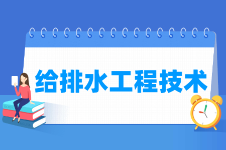 給排水工程技術(shù)專(zhuān)業(yè)主要學(xué)什么-專(zhuān)業(yè)課程有哪些