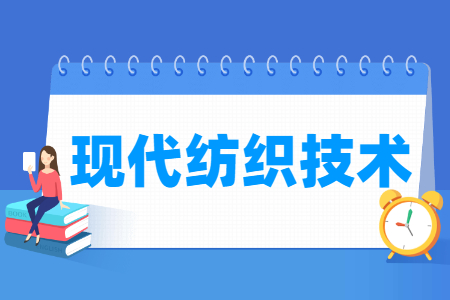 現(xiàn)代紡織技術專業(yè)主要學什么-專業(yè)課程有哪些