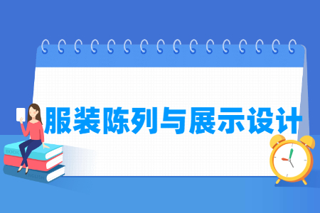 服裝陳列與展示設(shè)計專業(yè)主要學(xué)什么-專業(yè)課程有哪些
