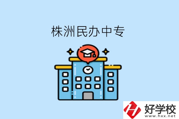 株洲這些民辦中專，大家可以去了解下!