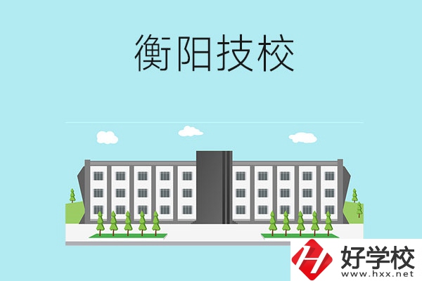 衡陽(yáng)有什么比較好的技校？