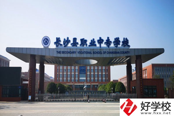 長沙縣職業(yè)中專學(xué)校怎么樣？學(xué)姐帶你來看看