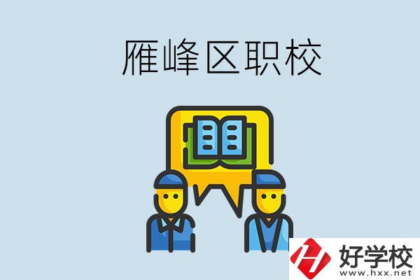 衡陽雁峰區(qū)有職校嗎？讀職校就是沒出息嗎？
