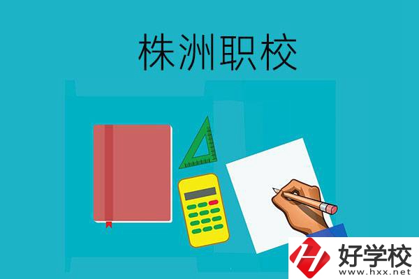 株洲初中畢業(yè)去哪個(gè)職校比較好？