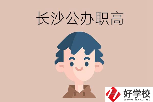 長沙都有哪些值得報(bào)考的公辦職高？這2所不容錯(cuò)過！