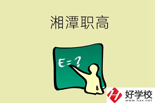 湘潭的職高學(xué)校有哪一些？
