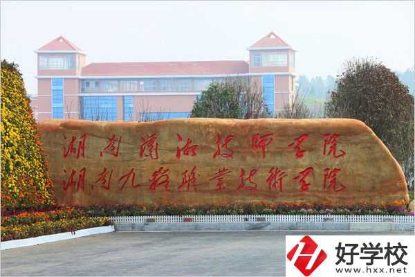 永州有哪些五年制大專？辦學(xué)條件怎么樣？