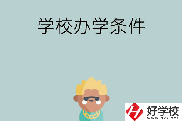 想在長沙讀中專，哪些學(xué)校的辦學(xué)條件比較好？