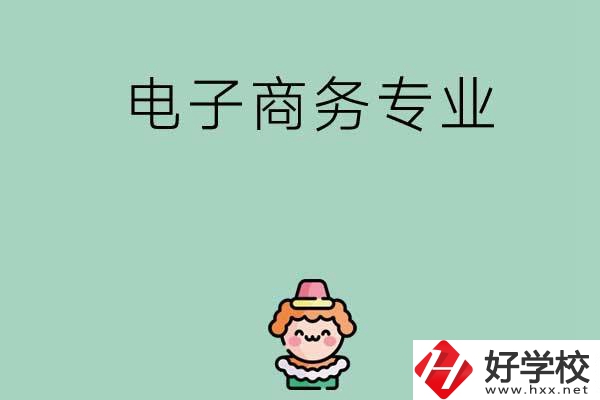 想在長沙學(xué)電子商務(wù)專業(yè)，看看這兩所學(xué)校！