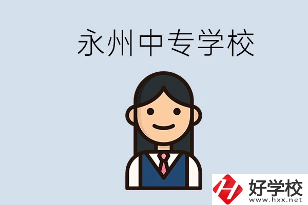 永州有哪些中專學校？讀中專會后悔嗎？