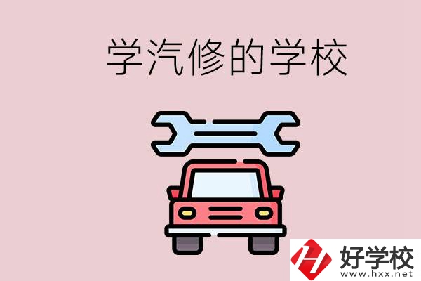 湖南有哪些學(xué)汽修的學(xué)校？可不可以考大學(xué)？