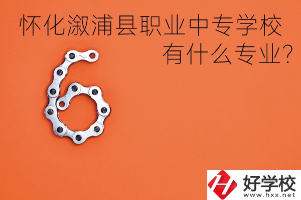 湖南懷化溆浦縣職業(yè)中專學校好不好？有什么專業(yè)？