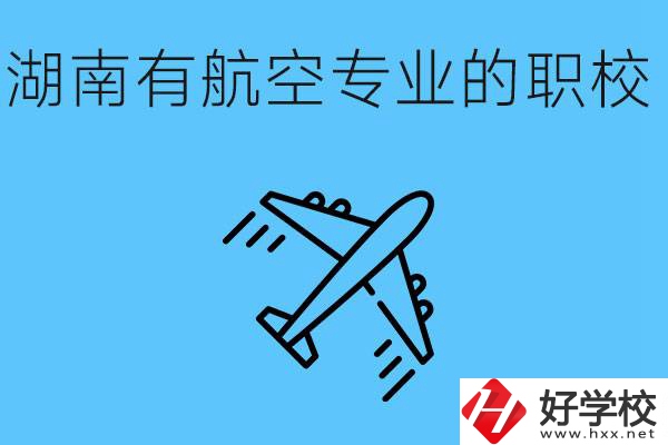 湖南有幾所航空職校？具體位置在哪里？