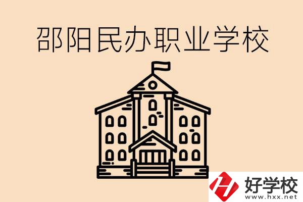 孩子成績越來越差怎么辦？邵陽有什么好的民辦職校嗎？