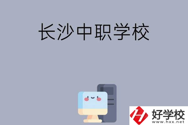 為什么一定要去長沙讀中職學(xué)校，有哪些原因？