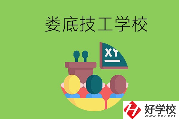 技校是什么學(xué)校？婁底有哪些技校？