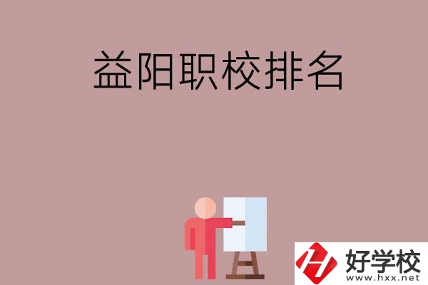 益陽職校排名前六名？