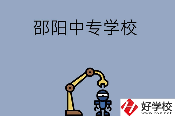 邵陽有哪些中專學校比較好？