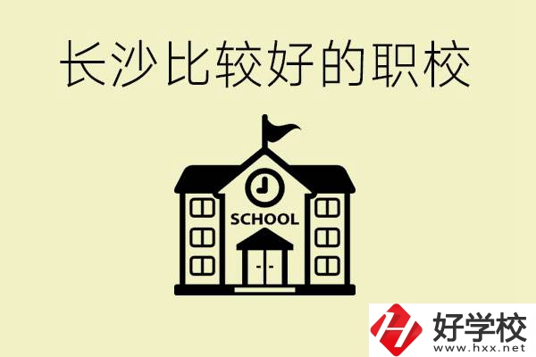 初中畢業(yè)長沙有沒有好一點(diǎn)的職校？有什么專業(yè)？