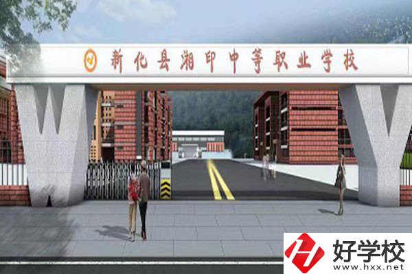 新化縣湘印中等職業(yè)學校有哪些辦學特色？資助政策如何？