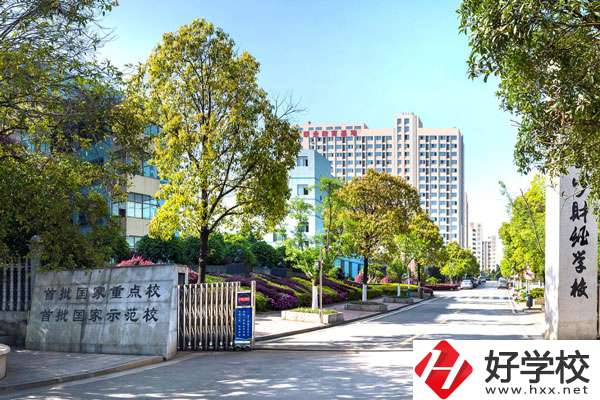 長沙財經(jīng)學校怎么樣？哪些專業(yè)比較好？
