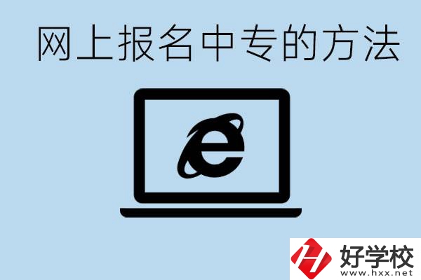 如何網(wǎng)上報(bào)名中專？長(zhǎng)沙有哪些好的中專？