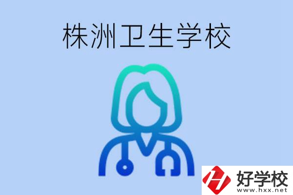 株洲有沒有較好的衛(wèi)校？衛(wèi)校一年多少錢？