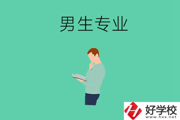 湖南省湘潭縣職校有什么適合男生學(xué)的專業(yè)？