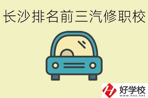 長沙汽修專業(yè)排名前三的中專是？學這個專業(yè)好就業(yè)嗎？