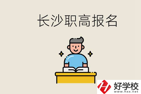 長沙職高哪些好進？中考過后去報名職高有名額嗎？