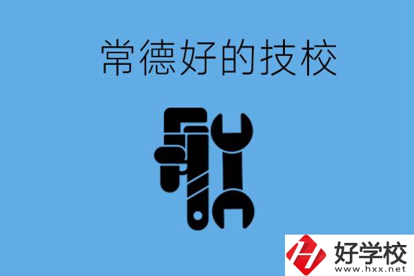 常德好的技校有哪幾所？有什么專業(yè)可以學(xué)？