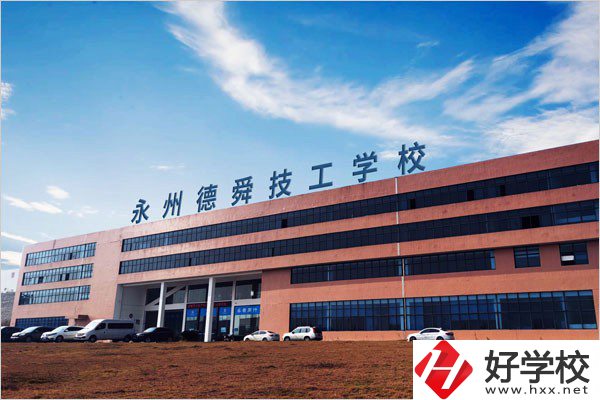 永州市德舜技工學(xué)校位置在哪里？校園環(huán)境怎么樣？