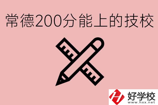 常德初中考200多分能上技校？有哪些技校？